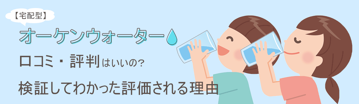 オーケンウォーター口コミ・評判はいいの？検証してわかった評価される理由